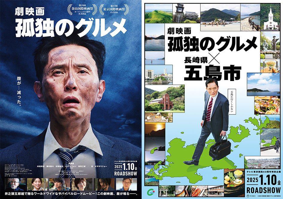 劇映画 孤独のグルメ 井之頭五郎、五島市へ‼️ 2025年1月10日 ロード