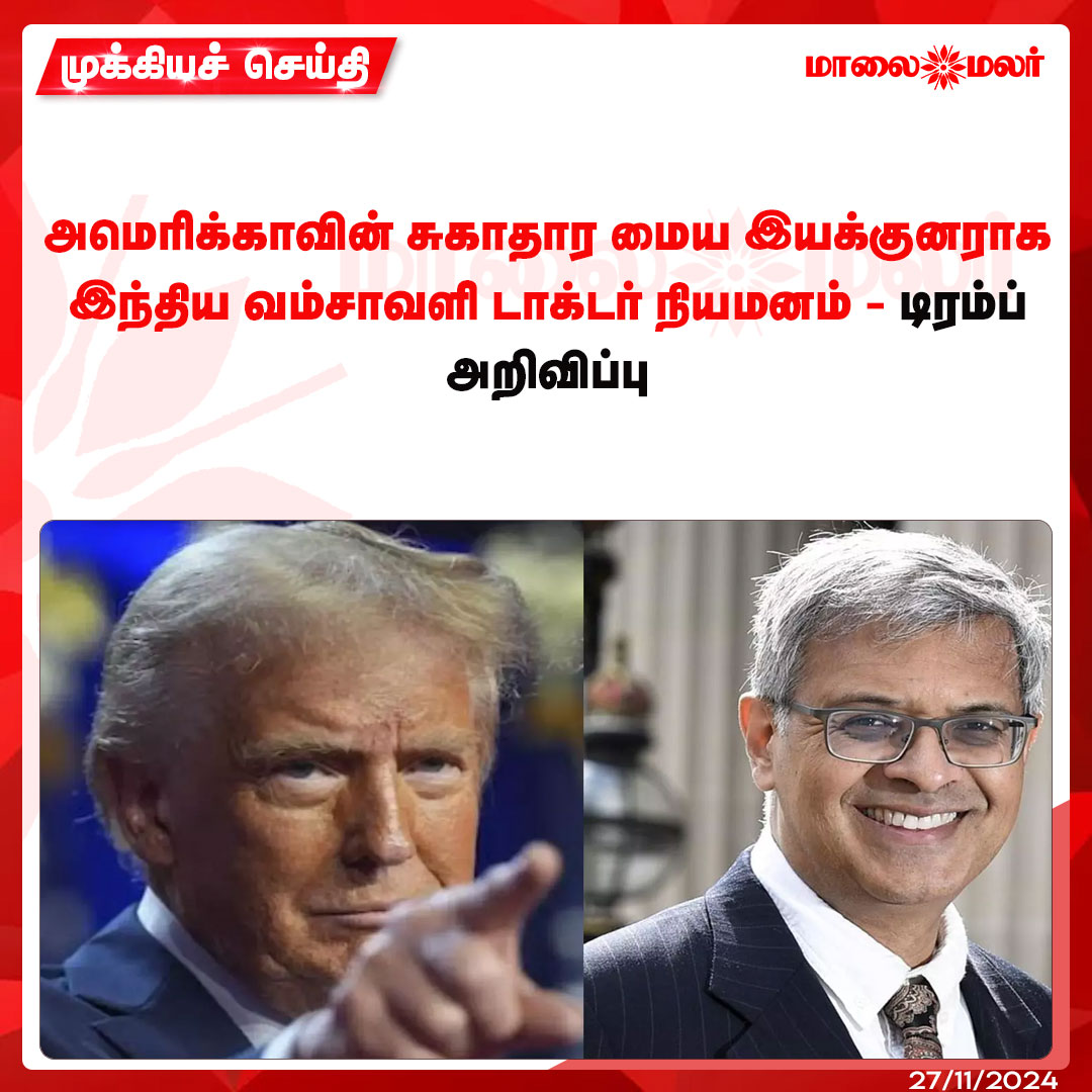 maalaimalar's tweet photo. மேலும் படிக்க : https://t.co/awLZ9S1MPk

#USPresidentelection #DonaldTrump #MMNews #Maalaimalar https://t.co/HQeB7kVgIN