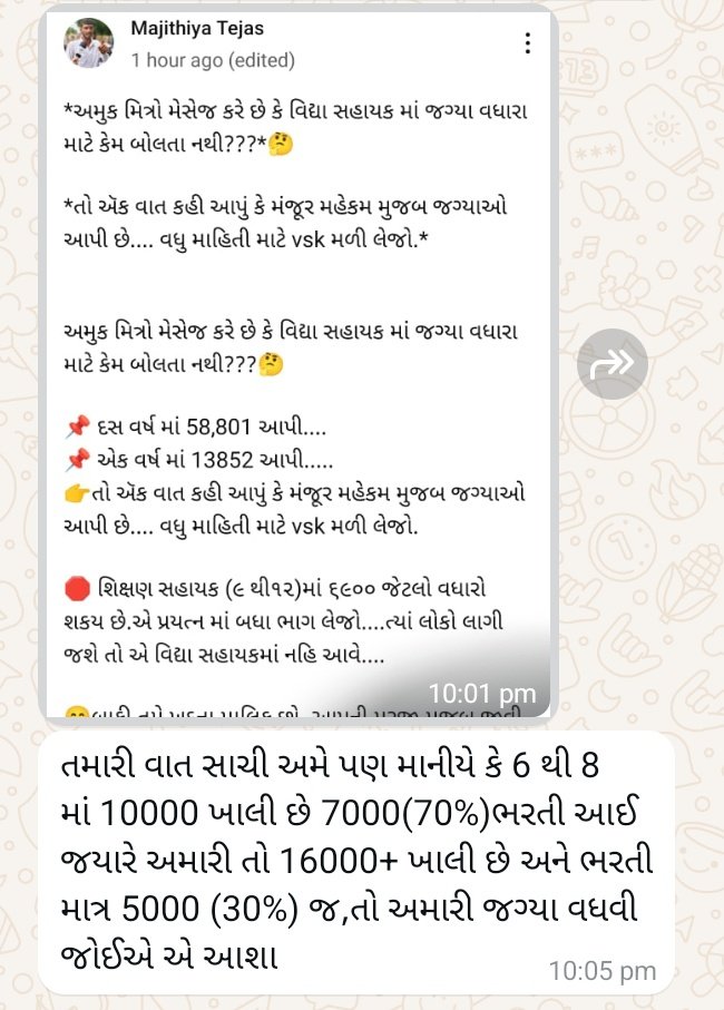 #TET1_પાસ_ઉમેદવાર_મિત્રનો_મેસેજ બાબતે મારો મત કહું છું ⤵️⤵️
🫠જો કોઇપણ #વિષય_વિભાગ કે #માધ્યમમાં વધારે જગ્યાઓ આપી છે તો એમની પાછળ જગ્યા મહેકમ અને રોસ્ટર જવાબદાર છે.

🥍#અંદરો_અંદર એકબીજા પ્રત્યે #લડશો તો કશું જ નહીં મળે...

🎯#એકજુથ_બનજો તો ફાયદામાં રહેશો.... બાકી જગ્યાઓ જોવા જઈએ
