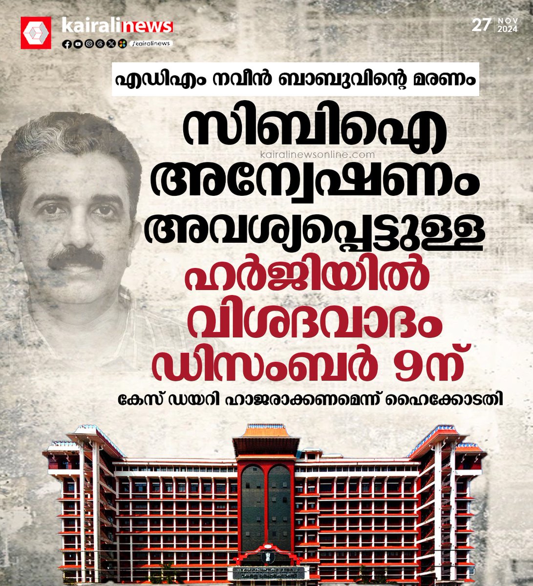 kairalinews's tweet photo. എഡിഎം നവീൻ ബാബുവിൻ്റെ മരണത്തിൽ സിബിഐ അന്വേഷണം ആവശ്യപ്പെട്ടുള്ള ഹർജിയിൽ വിശദവാദം അടുത്തമാസം
#admdeath #naveenbabu #kairalinews https://t.co/YTdXXKBrtB