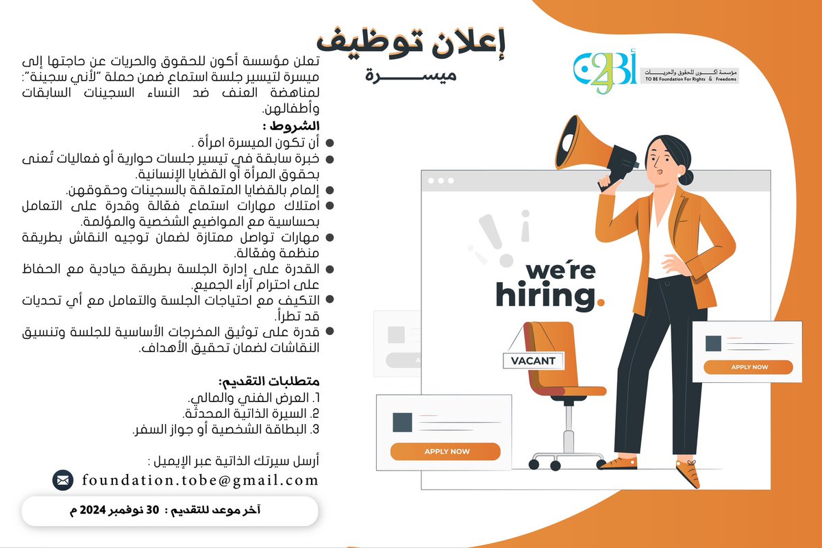 تعلن مؤسسة اكون للحقوق والحريات عن حاجتها إلى ميسرة لتيسير جلسة استماع ضمن حملة لاني سجينة لمناهضة العنف ضد النساء السجينات السابقات وأطفالهن