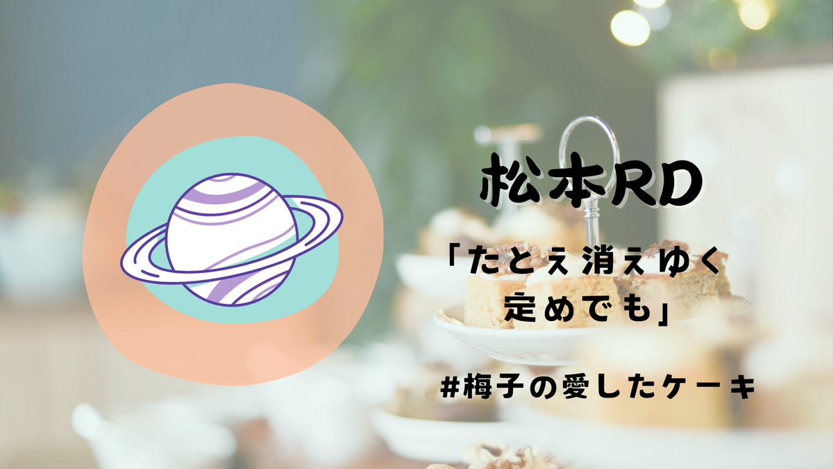 TBSCing's tweet photo. 🍰引番カウントダウン企画3日目✴
《番発まであと4日》
【RD・たとえ消えゆく定めでも】
企画:まつりか
キャスト:なっつ、ほのか、キョウ
ひとこと:そういえばこの前血管が動いてるのを見て生を実感し、心臓が頑張ってるのに私は何ゴロゴロしてるんだと思いました。
#梅子の愛したケーキ
#tbsc https://t.co/5bpp7n0T0y
