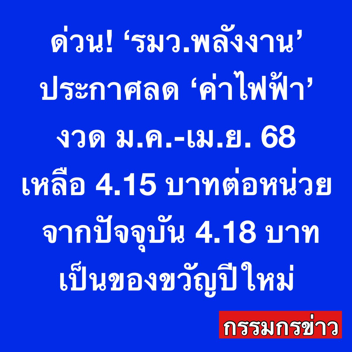 sorrayuth9111's tweet photo. ด่วน! ‘รมว.พลังงาน’ ประกาศลด ‘ค่าไฟฟ้า’ งวด ม.ค.-เม.ย. 68 เหลือ 4.15 บาทต่อหน่วย จากปัจจุบัน 4.18 บาท เป็นของขวัญปีใหม่

วันที่ 27 พ.ย.67 นายพีระพันธุ์ สาลีรัฐวิภาค 
รองนายกรัฐมนตรี และ รมว.พลังงาน เปิดเผยว่า กระทรวงพลังงานจะประกาศลดค่าไฟฟ้างวด ม.ค.-เม.ย. 2568 จากค่าไฟฟ้าเฉลี่ยในงวดปัจจุบัน (ก.ย.-ธ.ค. 2567) ซึ่งอยู่ที่ 4.18 บาท/หน่วย ลงอีก 3 สตางค์/หน่วย หรือค่าไฟฟ้าจะลดลงเหลือ 4.15 บาท/หน่วย โดยจะมีผลตั้งแต่เดือน ม.ค-เม.ย. 2568 ทั้งนี้เพื่อช่วยบรรเทาภาระค่าครองชีพ และเป็นของขวัญปีใหม่ 2568 ให้กับพี่น้องชาวไทยทุกคน

“ผมเพิ่งได้รับแจ้งเบื้องต้นเป็นข่าวดีจากทางสำนักงาน กกพ. ซึ่งจะปรับลดค่าไฟในงวดหน้า (ม.ค.-เม.ย.2568) ลงได้อีก และเหลือเฉลี่ยหน่วยละ 4.15 บาท หลังจากที่ผมได้ขอให้ทุกหน่วยงานได้ไปลองดูว่าจะสามารถลดค่าไฟลงได้อีกหรือไม่ เพื่อบรรเทาภาระค่าครองชีพให้พี่ น้องประชาชน ในนามรัฐบาลและกระทรวงพลังงาน ขอถือโอกาสนี้มอบเป็นของขวัญปีใหม่ให้กับทุกท่าน และขอขอบคุณ กกพ.ในฐานะหน่วยงานหลัก ขอบคุณ การไฟฟ้าฝ่ายผลิตแห่งประเทศไทย (กฟผ.) และปตท.ในการร่วมกันกับรัฐบาลช่วยเหลือพี่ น้องประชาชน” นายพีระพันธุ์กล่าว

ภายหลังจากสิ้นสุดกระบวนการรับฟังความคิดเห็นในการประชุมคณะกรรมการกำกับกิจการพลังงาน (กกพ.) ในวันนี้ (27 พ.ย.) ได้มีมติเห็นชอบทบทวนค่าไฟฟ้าผันแปร (ค่าเอฟที) และค่าไฟฟ้าเรียกเก็บงวดเดือนม.ค.-เม.ย. 2568 โดยให้เรียกเก็บลดลงเหลือ 4.15 บาทต่อหน่วย เป็นผลจากการที่ได้มีการทบทวนตัวเลข และประมาณการที่เกี่ยวข้อง ซึ่ง กกพ.จะได้มีการประกาศอย่างเป็นทางการต่อไป