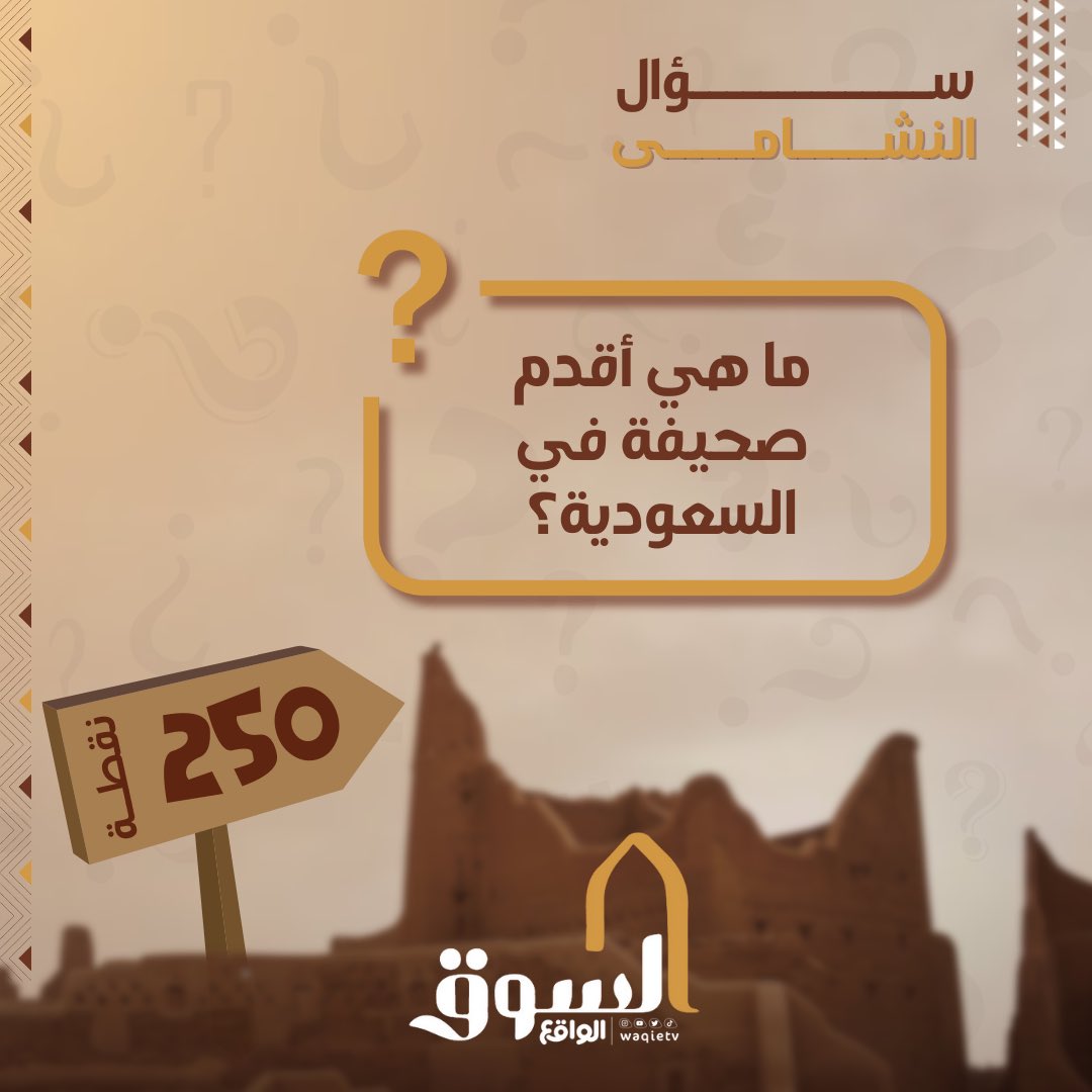 سؤال النشامى 📿

ما هي أقدم صحيفة في السعودية ؟

شاركنا الجواب مع كتابة اسم متسابقك المفضل 
في تاق #السوق11 وفاله الـ 250 نقطة🤩