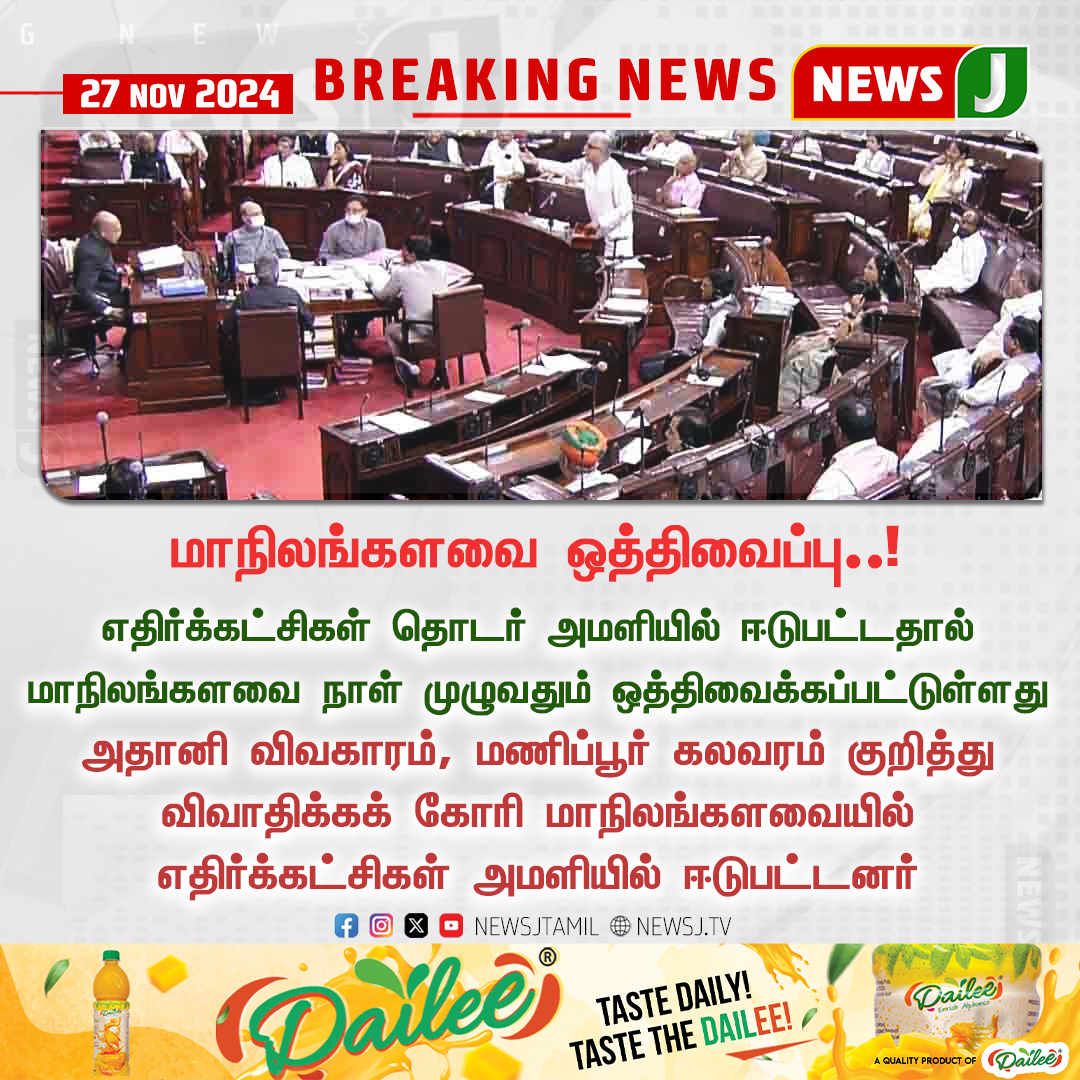 NewsJTamil's tweet photo. #BREAKING || மாநிலங்களவை ஒத்திவைப்பு..!
#LokSabha | #AdaniIssue | #Manipur | #postponded #ManipurViolence | #NewsJ https://t.co/9FgdYPCsWv