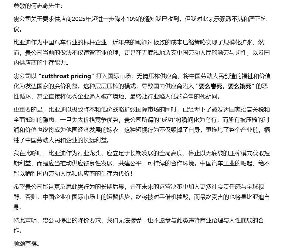 BYD executive vice president He Zhiqi sent out emails to suppliers on Nov 26 to request 10% price reduction starting on Jan 1, 2025. Here is the reply from one disgruntled supplier: 

Dear Mr. He Zhiqi,

I acknowledge your notification regarding your request for suppliers to