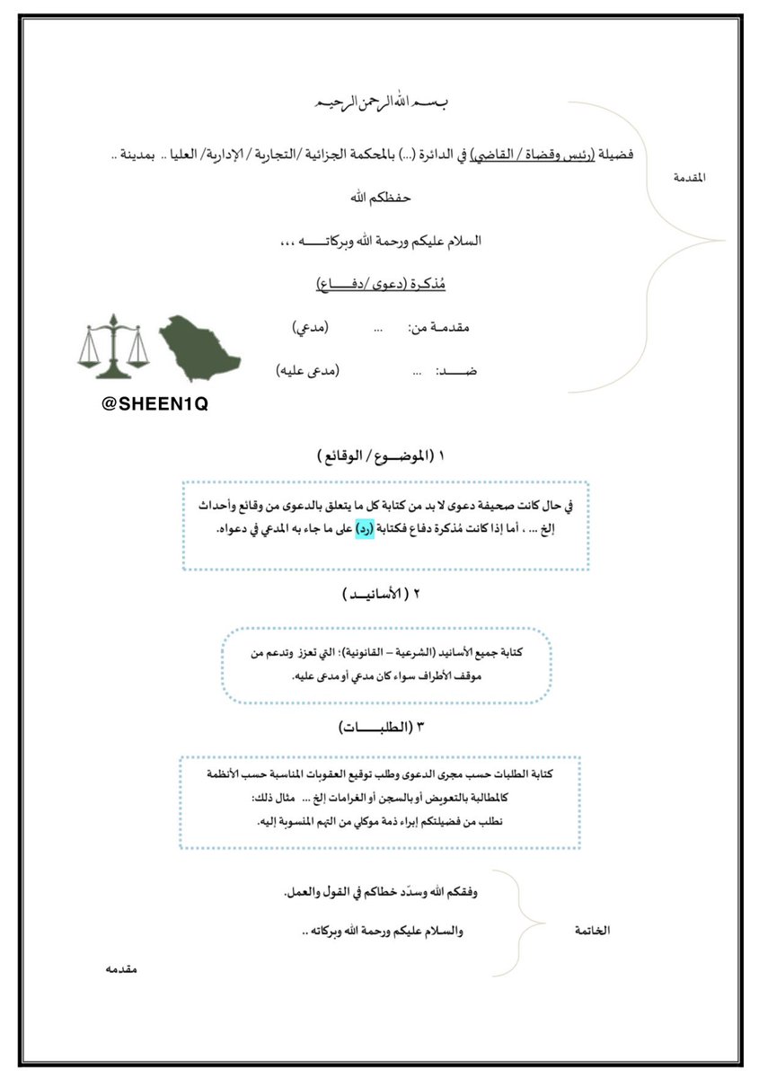 SHEEN1Q's tweet photo. من أبسط الطرق لكتابة المُذكرات القانونية خاصة للمبتدئين، مع الأخذ بالاعتبار؛ أولاً بالتنظيم الكلّي للأفكار مروراً بتسلسل الأحداث أو الوقائع ووصولاً بذلك إلى الطلبـات وهو مُبتغى المذكرة وهدفها.

أدنـاه نموذج لكتابة المُذكرة القانونية ⚖️ https://t.co/bWtmJpHvz6
