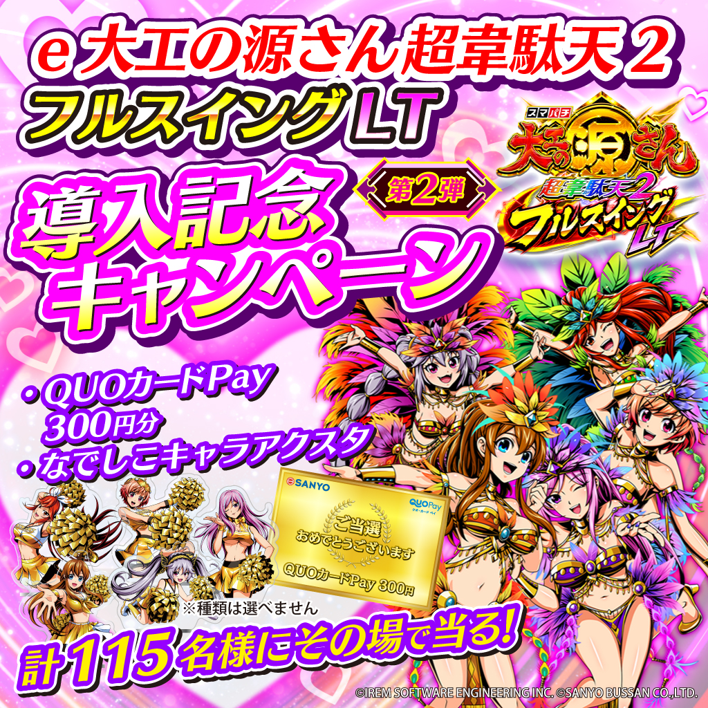 超韋駄天2 フルスイングLT 導入記念キャンペーン第2⃣弾🔨 ＼ QUO