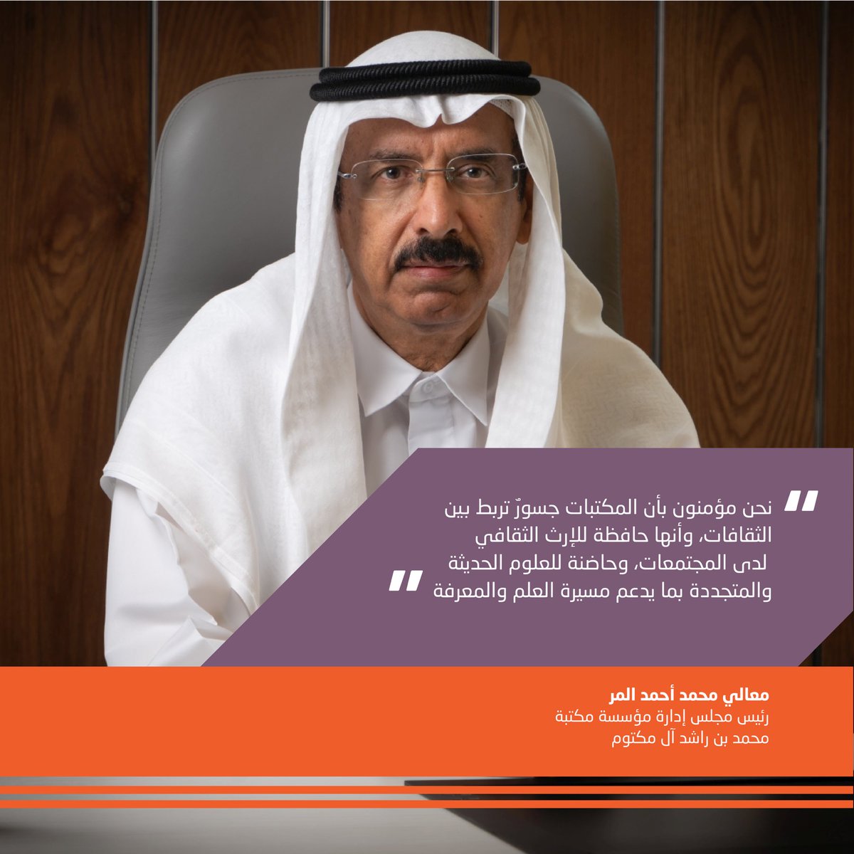 HE Mohammed Ahmad Al Murr, Chairman of the Mohammed Bin Rashid Al Maktoum Library Foundation, emphasizes the pivotal role of libraries in fostering cultural and intellectual growth.

#DILC2024 
#LibrariesOfTheFuture

معالي محمد أحمد المر، رئيس مجلس إدارة مؤسسة مكتبة محمد بن راشد