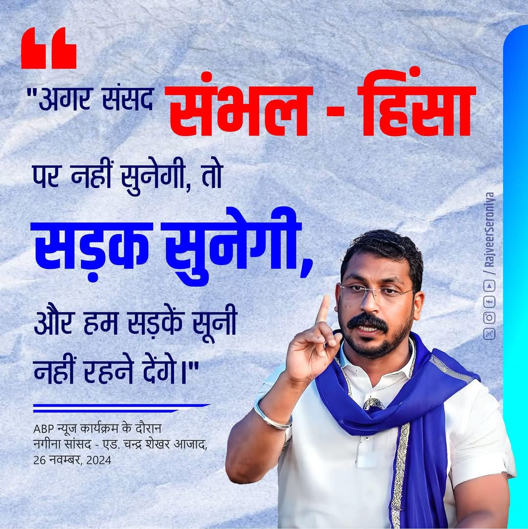 "अगर संसद संभल-हिंसा पर नहीं सुनेगी, 
तो सड़क सुनेगी, और हम सड़कें सूनी नहीं रहने देंगे।" <a href="/BhimArmyChief/">Chandra Shekhar Aazad</a>