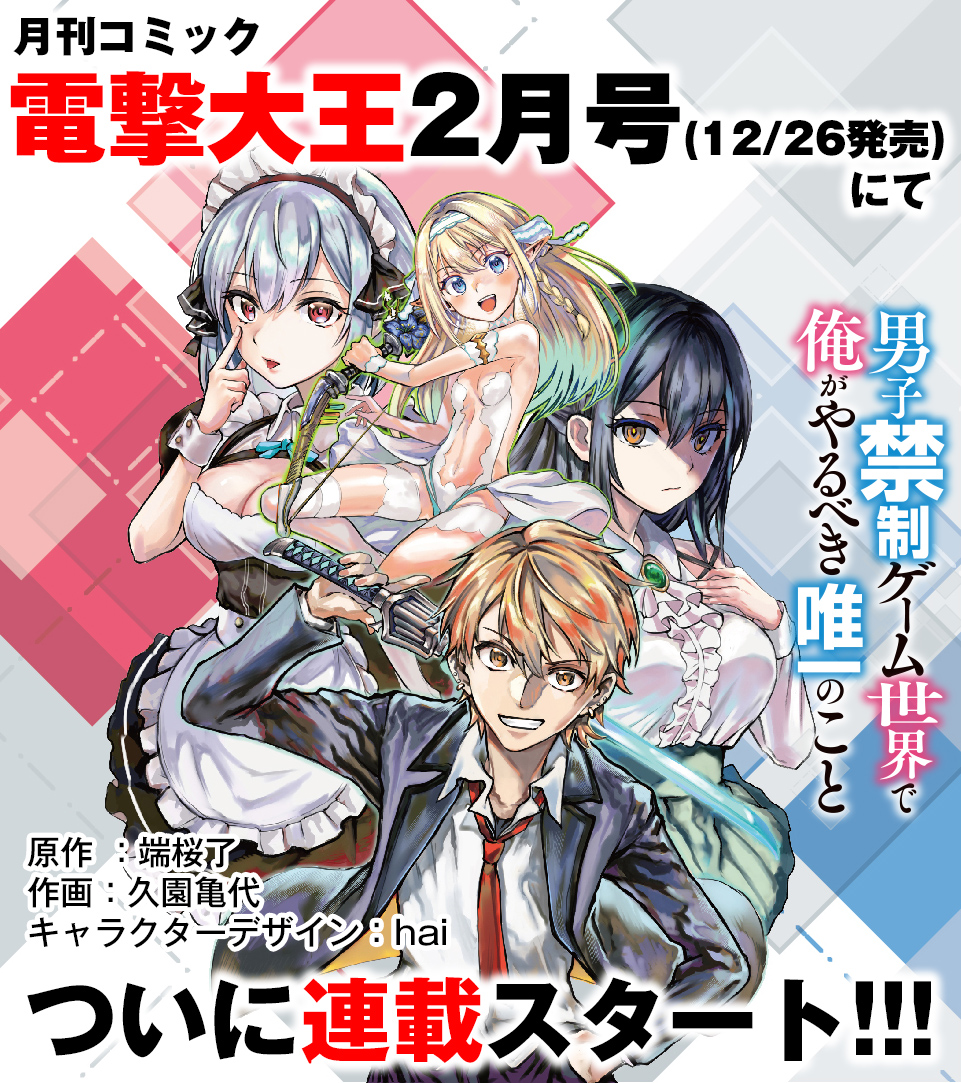 YR_HASAMARU's tweet photo. 【告知】
「ゆりはさ」コミカライズ版は
来月12/26発売の
電撃大王２月号から連載開始❗️❗️❗️

ヒイロやヒロインたちが
縦横無尽に動きまくりますよ🙌

超、超、超ご期待ください！✨

#ゆりはさ
#男子禁制ゲーム世界
#つぎラノ投票受付中 https://t.co/zsPuBFWI8T