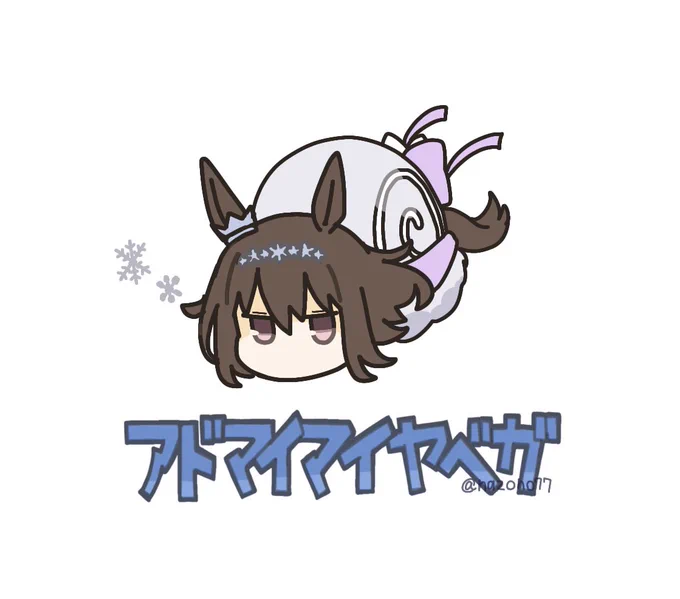#アドマイマイヤベガSGlacialis Vega 