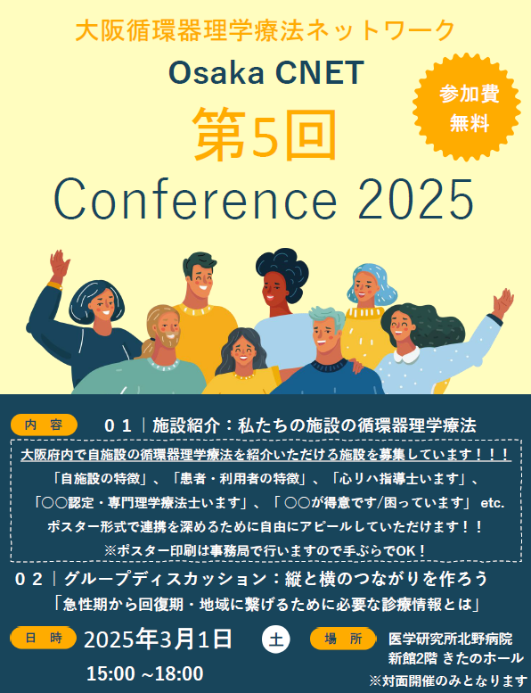 osakacnet's tweet photo. 【Osaka CNET 第5回対面セミナー案内】
2025年3月1日(土) 北野病院にて初となる対面セミナーを開催します.
大阪府内の循環器理学療法を行っている施設紹介・意見交換を行います.
大阪府内の施設に勤務の先生方, 是非施設のアピールや取り組みをご紹介ください.
詳細はコチラ
https://t.co/vvZOSh94iq https://t.co/88flcdFsJ4