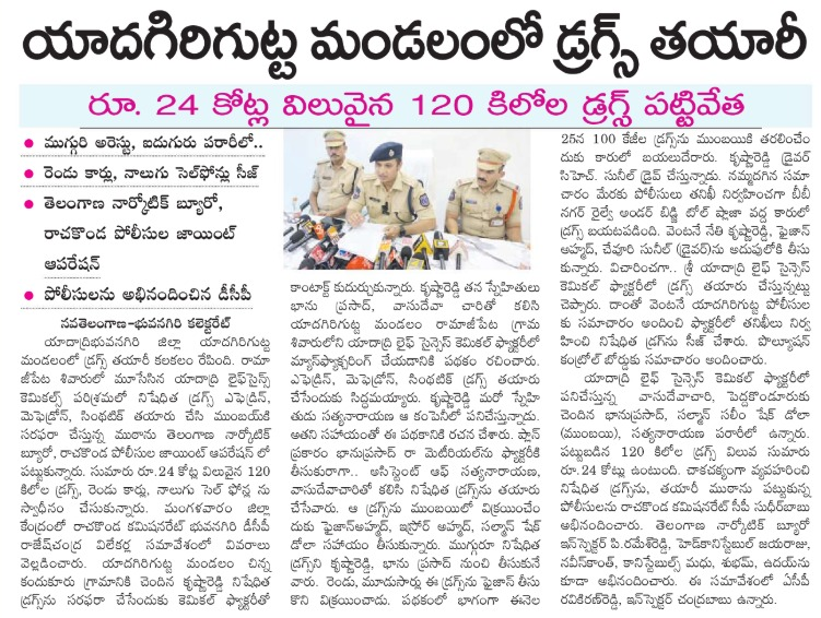 EAGLE_TELANGANA's tweet image. TGANB in a joint operation with Yadagirigutta PS busted clandestine #drug manufacturing unit at Sri Yadadri Life Sciences Chemical Factory,Ramajipeta, Yadgirigutta(M) .Apprehended 3 persons &amp;amp; seized 120Kgs of banned #Ephedrine / #Mephedrone worth ₹24 Cr.
@TelanganaDGP