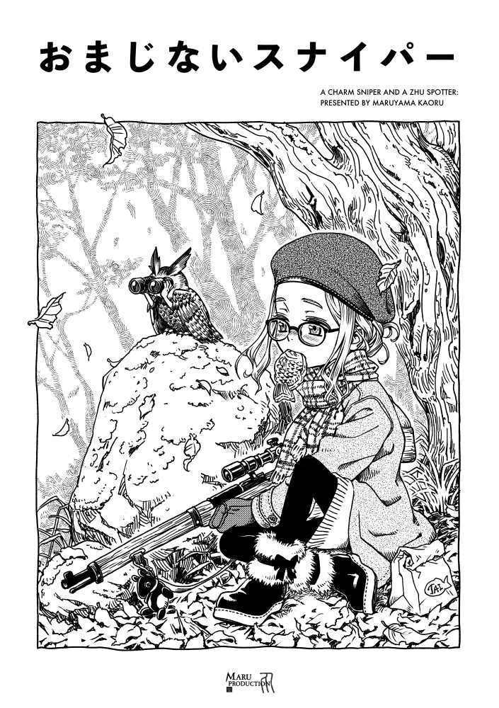 おまじないスナイパー 1/3 