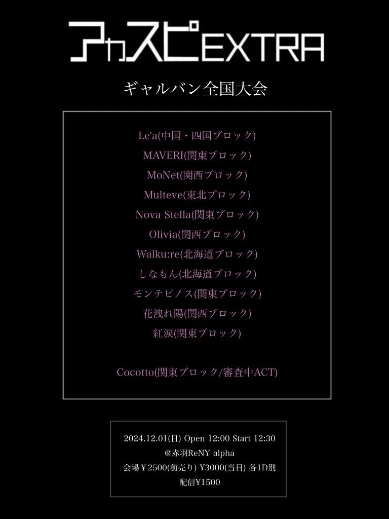 acaspi_official's tweet photo. 【アカスピEXTRA 2024】
【ギャルバン全国大会】

チケット販売中！

▷会場チケット
https://t.co/3tdGYAQ4XA

▷配信チケット
https://t.co/4luAtYif6j

#アカペラ #アカスピ #平成電波 https://t.co/WKaeuKZ7P8