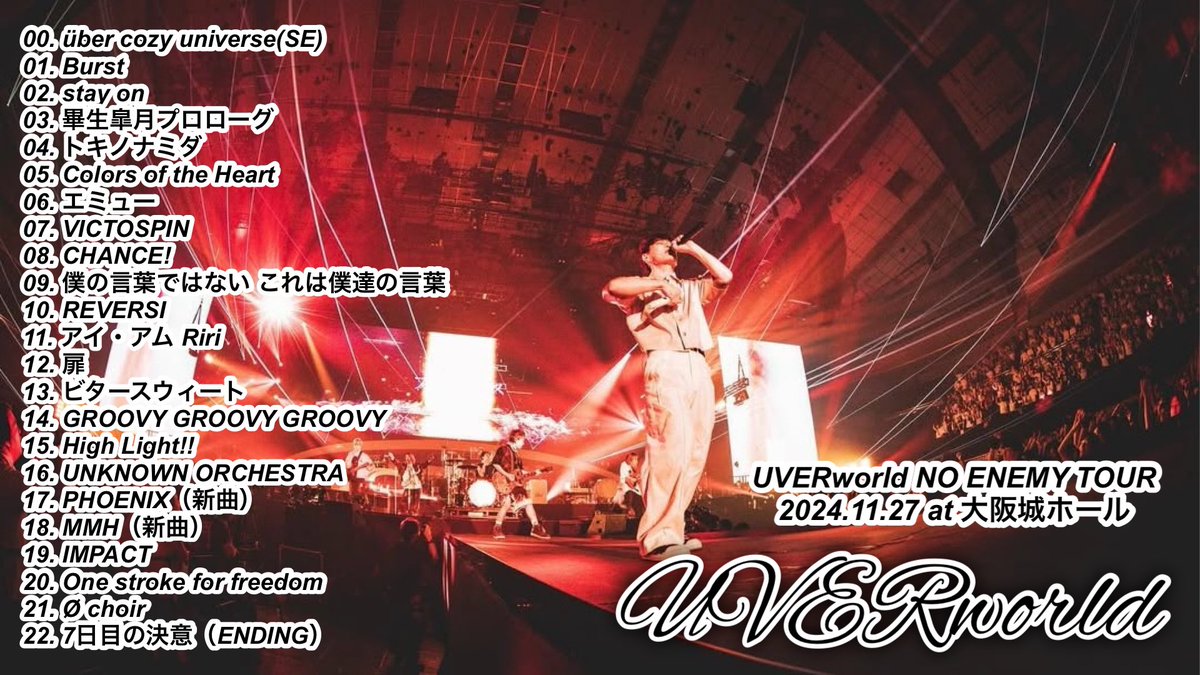 UVERworld NO ENEMY TOUR 2024.11.27 at 大阪城ホール セトリ 大阪公演