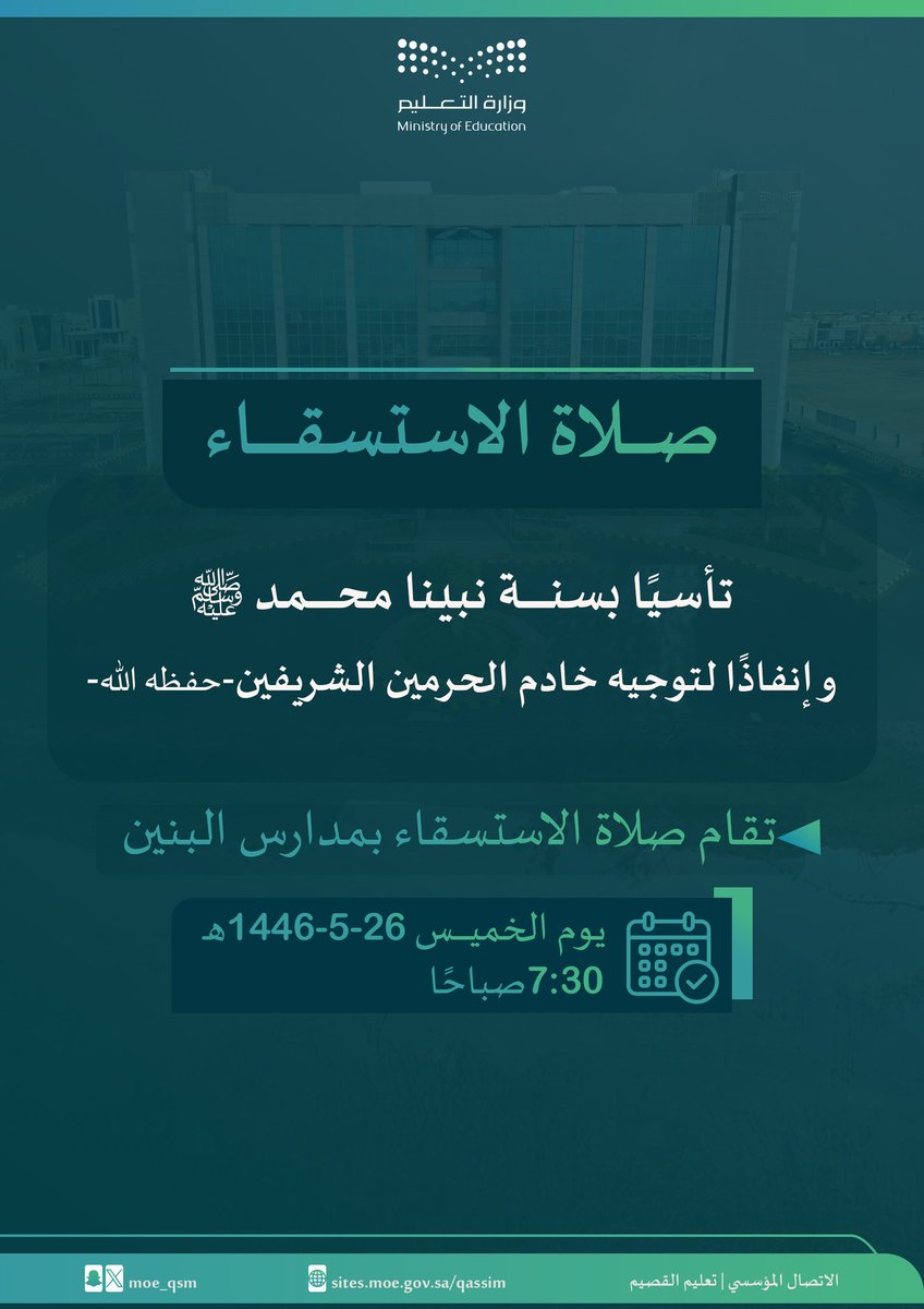 moe_qsm's tweet image. 🌧 سنة مؤكدة |

تأسيًا بسنة نبينا محمد ﷺ بإقامة صلاة الاستسقاء، وإنفاذًا لتوجيه #خادم_الحرمين_الشريفين _حفظه الله- تقام صباح غد الخميس 26 - 5 - 1446هـ #صلاة_الاستسقاء بمدارس #تعليم_القصيم "بنين".