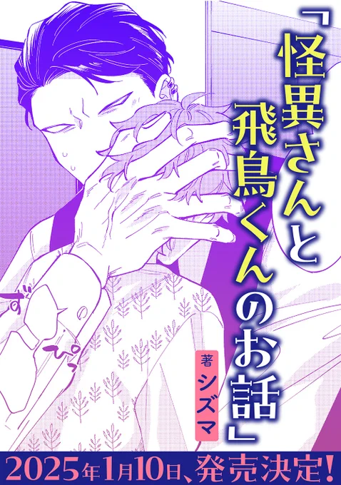 『怪異さんと飛鳥くんのお話』が書籍化します🙌

2025年1月10日発売です
▼予約開始しました
https://t.co/IxxB7oxV81

描き下ろしや加筆修正もありますのでお読みいただけたら嬉しいです…!
よろしくお願いします🌷 