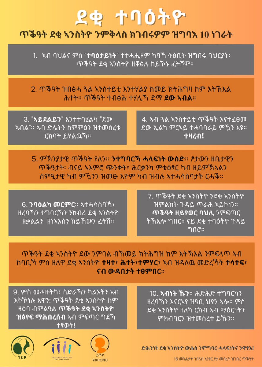 #ብፃይነት ብተግባር!

ደቂ ተባዕትዮ ጥቕዓት ደቂ ኣንስትዮ ንምቅላስ ክገብሩዎም ዝግባእ 10 ነገራት

#ድሕንነት_ደቂ_ኣንስትዮ_ውሕስ_ንምግባር_ሓላፍነትና_ንዋፃእ
#16መዓልታትጎስጓስኣንፃርፆታመሰረትዝገበረጥቕዓት
#16DaysofActivismAgainstGBV