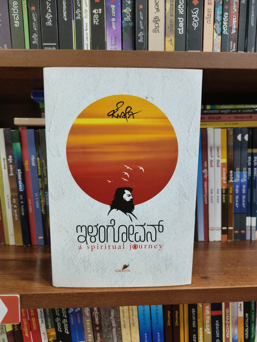HarivuBooks's tweet photo. ಹೊಸ ಬಿಡುಗಡೆ! ಜೋಗಿಯವರ ನೂರನೇ ಪುಸ್ತಕ “ಇಳಂಗೋವನ್” ಇಂದೇ ರಿಯಾಯಿತಿಯಲ್ಲಿ ಕೊಳ್ಳಲು ಕೆಳಗಿನ ಕೊಂಡಿಯನ್ನು ಒತ್ತಿ 👇🏻
https://t.co/D1YZtepy7u
#Jogi #Ilangovan #GirishRaoHathwar #Harivubooks https://t.co/mHuqiV0OL8