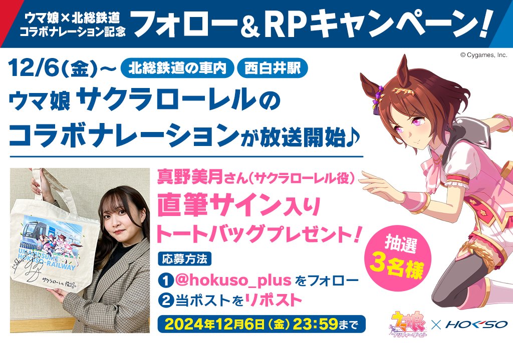 ㊗#ウマ娘 ×#北総鉄道 コラボナレーション記念
フォロー＆RPキャンペーン！

ウマ娘 #サクラローレル のナレーションが北総鉄道にて放送開始！

放送を記念してサクラローレル役 #真野美月 さんの
直筆サイン入りトートバックを3名様にプレゼント！

▼詳細はこちら！
hokuso-railway.co.jp/topics/detail/…