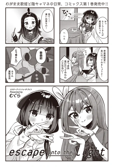 【きららキャラット1月号】
むぐら先生「escape into the light」#えすぷい

曲ができたら今度はMV制作!
今までと同じではあかねたちに勝てない……ということで、今回は初めての実写に挑戦‼️ とにかく人手が必要なので、ふねみお姉さんにもきてもらったよ。 