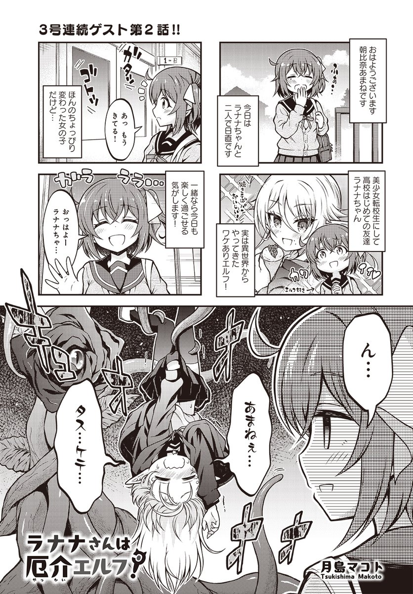 【きららキャラット1月号】3号連続ゲスト第2話!
月島マコト先生「ラナナさんは厄介エルフ!」

初めての友達は、追放された厄介エルフ?
異世界のお話も面白いし、友達がファンタジー存在なんて最高だよね!…と思っていた時期が私にもありました--。 