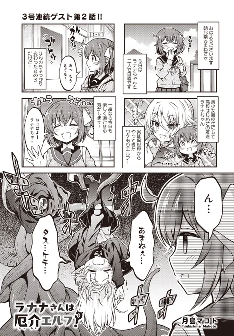 【きららキャラット1月号】3号連続ゲスト第2話!
月島マコト先生「ラナナさんは厄介エルフ!」

初めての友達は、追放された厄介エルフ?
異世界のお話も面白いし、友達がファンタジー存在なんて最高だよね!…と思っていた時期が私にもありました--。 