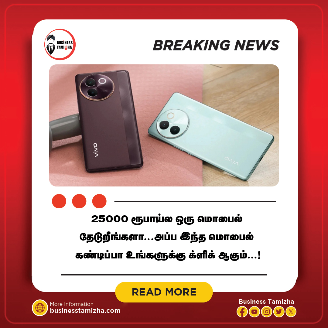Read more : businesstamizha.com/news/technolog…

Best Mobile For RS 25,000 - சீனாவை மையமாக கொண்டு செயல்பட்டு வரும்  பிரபல Vivo நிறுவனம், 15 வருடங்களாக மார்க்கெட்டில் முன்னனி மின்னனு  பொருட்கள் தயாரிப்பு நிறுவனமாக செயல்பட்டு வருகிறது, உலகளாவிய அளவில்  மொபைல் தயாரிப்பில் டாப் 5 நிறுவனமாக