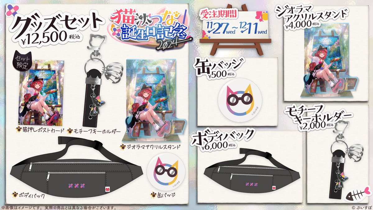 猫汰つな 誕生記念2024 ボディバッグ ペット用品