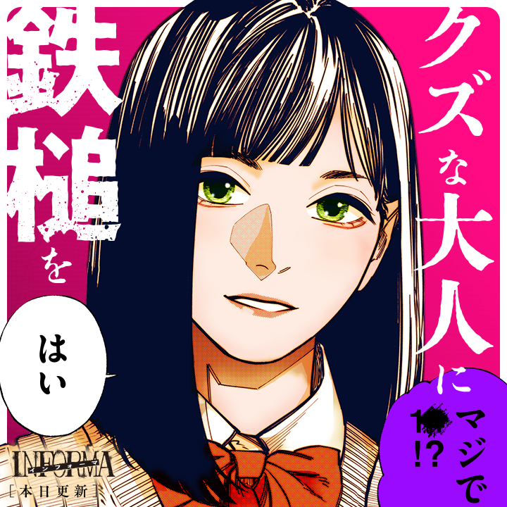 /
本日更新⭐️
『#インフォーマ』
\

ドラマ #インフォーマ -闇を生きる獣たち- は、
ABEMAにて、絶賛無料放送中📢
マンガ本編では、裏で暗躍する政治家が現れ…!!?

さっそく読む👀
↓↓↓
https://t.co/UzSVCbg3RN

#マンガワン 