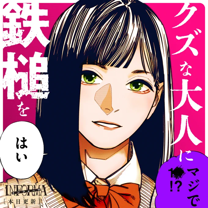 /
本日更新⭐️
『#インフォーマ』
\

ドラマ #インフォーマ -闇を生きる獣たち- は、
ABEMAにて、絶賛無料放送中📢
マンガ本編では、裏で暗躍する政治家が現れ…!!?

さっそく読む👀
↓↓↓
https://t.co/UzSVCbg3RN

#マンガワン 