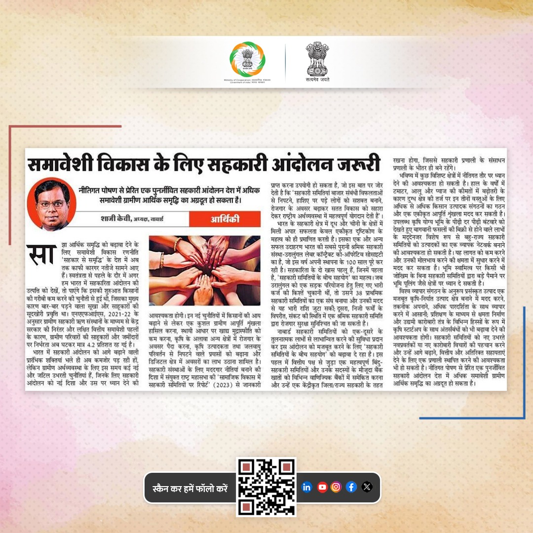 समावेशी विकास के लिए सहकारी आंदोलन जरूरी 

नाबार्ड अध्यक्ष श्री शाजी केवी का ये लेख पढ़िए 

#EmpoweringCooperatives #SahakarSeSamriddhi #Cooperatives 
<a href="/NABARDOnline/">NABARD Online</a>