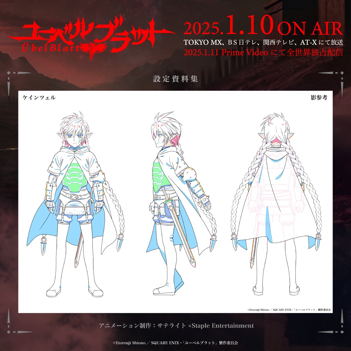キャラクター設定資料 「ユーベルブラット」#8
