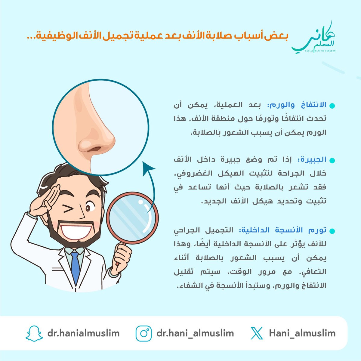 بعض أسباب صلابة الأنف بعد عملية تجميل الأنف الوظيفية...🧑‍⚕️👃🤔

#استشاري  #عملية #مستشفى #عيادة #دكتور_تجميل #استشاري_تجميل #نصيحة #تجميل #تجميل_الانف #هاني_المسلم #جراحة #جراحة_تجميلية #عمليات_تجميل #تجميل_أنف #تجميل_الوجه #ترميم_الوجه #الطب_التجميلي #جراحة_تجميلية