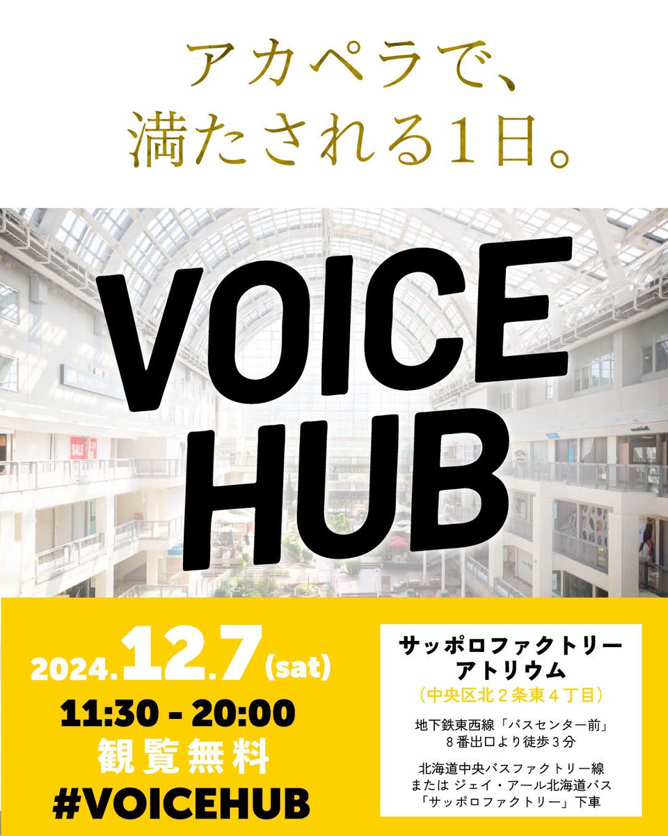 VOICEHUBsapporo's tweet photo. #VOICEHUB 2024開催🎄⭐️

▷2024.12.7(sat)
@サッポロファクトリーアトリウム

11:30～20:00  観覧無料‼️

地元のアカペラサークルから総勢40グループが出演します🎤🎵 15:15からはスペシャルゲストのステージも😍ぜひお越しください💕

🎅VOICE HUB Official Website.🎁
https://t.co/UleFh82kY1 https://t.co/3g3svGjSp9