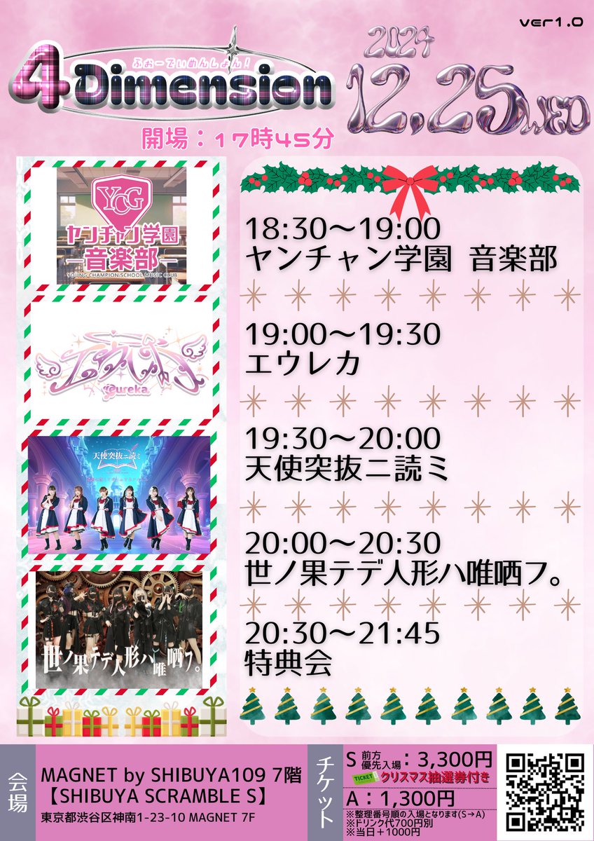 🍒ライブ情報

『4Dimension』

■日程　12月25日(水)
■会場　MAGNET by SHIBUYA109の7階SHIBUYA SCRAMBLE S
■チケット　t.livepocket.jp/e/1225shibuya　
（S：11/28　21時～発売）
（A：11/28　22時～発売）
■出演者
エウレカ
天使突抜ニ読ミ
世ノ果テデ人形ハ唯哂フ。
ヤンチャン学園 音楽部