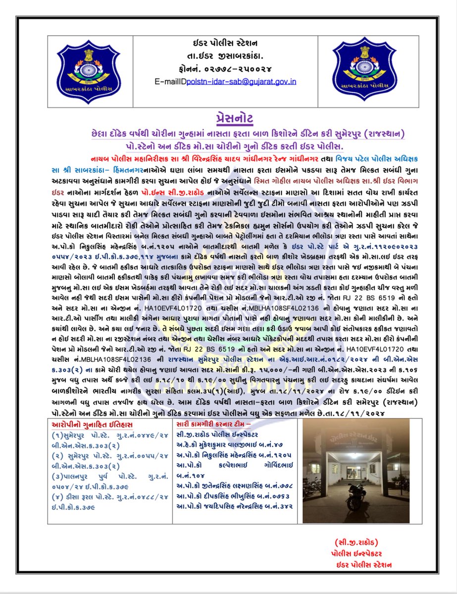 છેલ્લાં દોઢેક વર્ષ થી બાઇક ચોર નાસ્તો ફરતો બાઇક સાથે જડપી પાડતી ઇડર પોલીસ