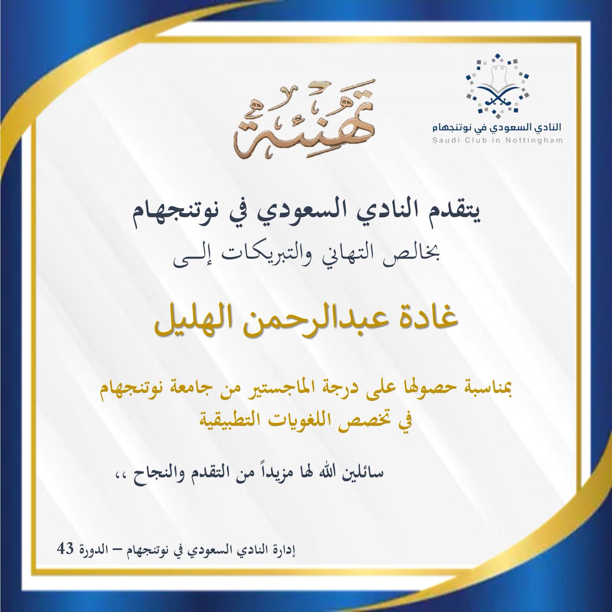 يتقدم النادي السعودي في نوتنجهام بخالص التهاني والتبريكات للمبتعثة/ غادة عبدالرحمن الهليل.
لحصولها على درجة الماجستير في تخصص اللغويات التطبيقية من جامعة نوتنجهام في المملكة المتحدة.

ألف مبارك هذا الانجاز ونسأل الله لكم دوام التوفيق والنجاح 💐

#النادي_السعودي_نوتنجهام٤٣