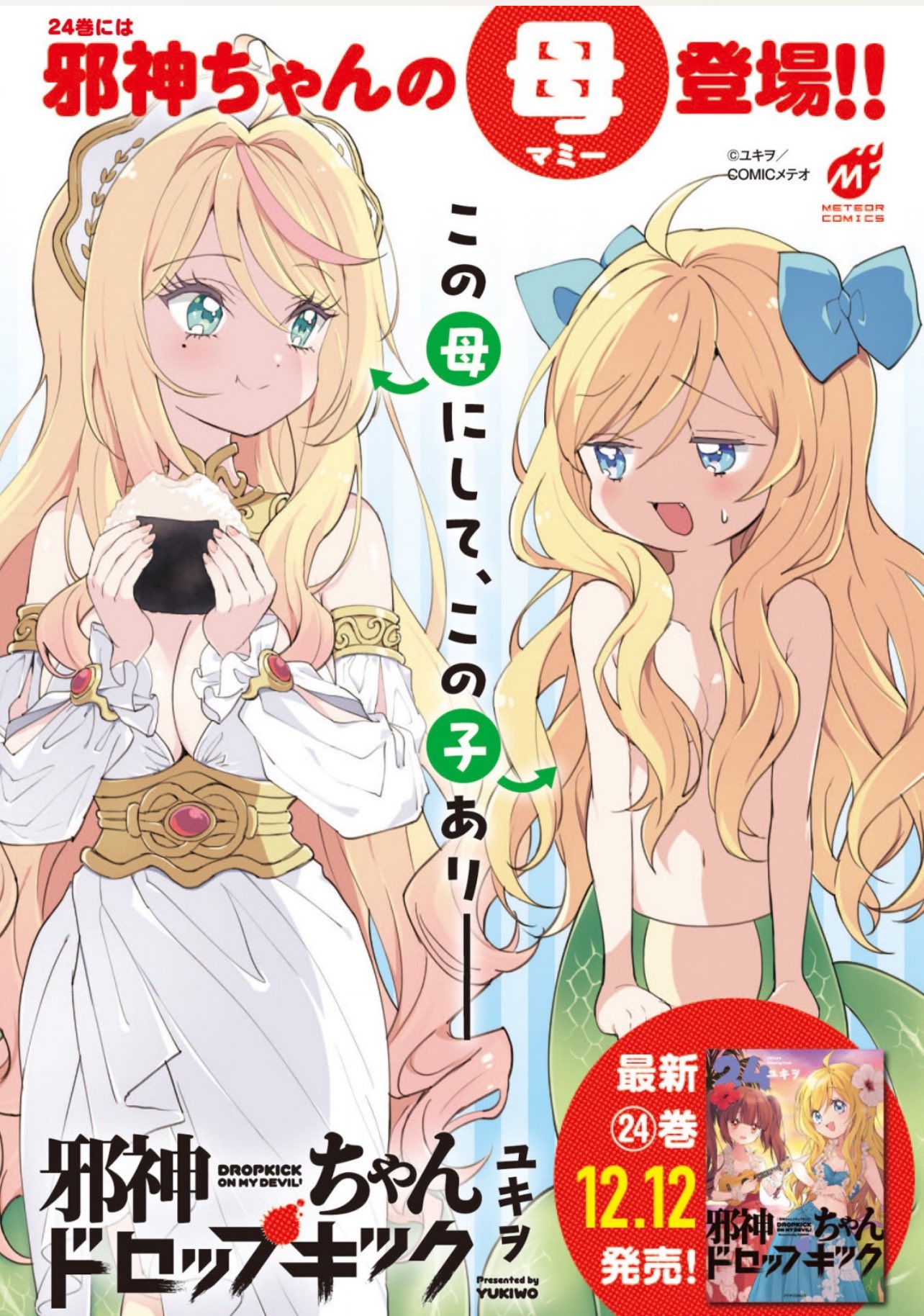 邪神ちゃんドロップキック1〜24巻セット（23巻のみイラスト