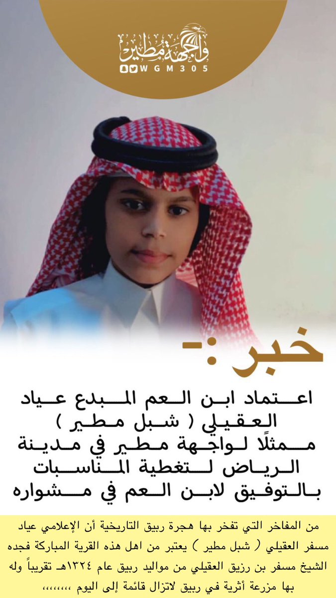 من المفاخر التي تفخر بها هجرة #ربيق التاريخية أن الإعلامي :-
#عياد_العقيلي
يعتبر من اهل هذه القرية المباركة فجده الشيخ :-
#مسفر_بن_رزيق_العقيلي 
من اهل #ربيق ولد وتوفي بها رحمه الله..
#أخبار_القبيلة_عياد_العقيلي_مراسلاً_لواجهة
#مطير_بمنطقة_الرياض..