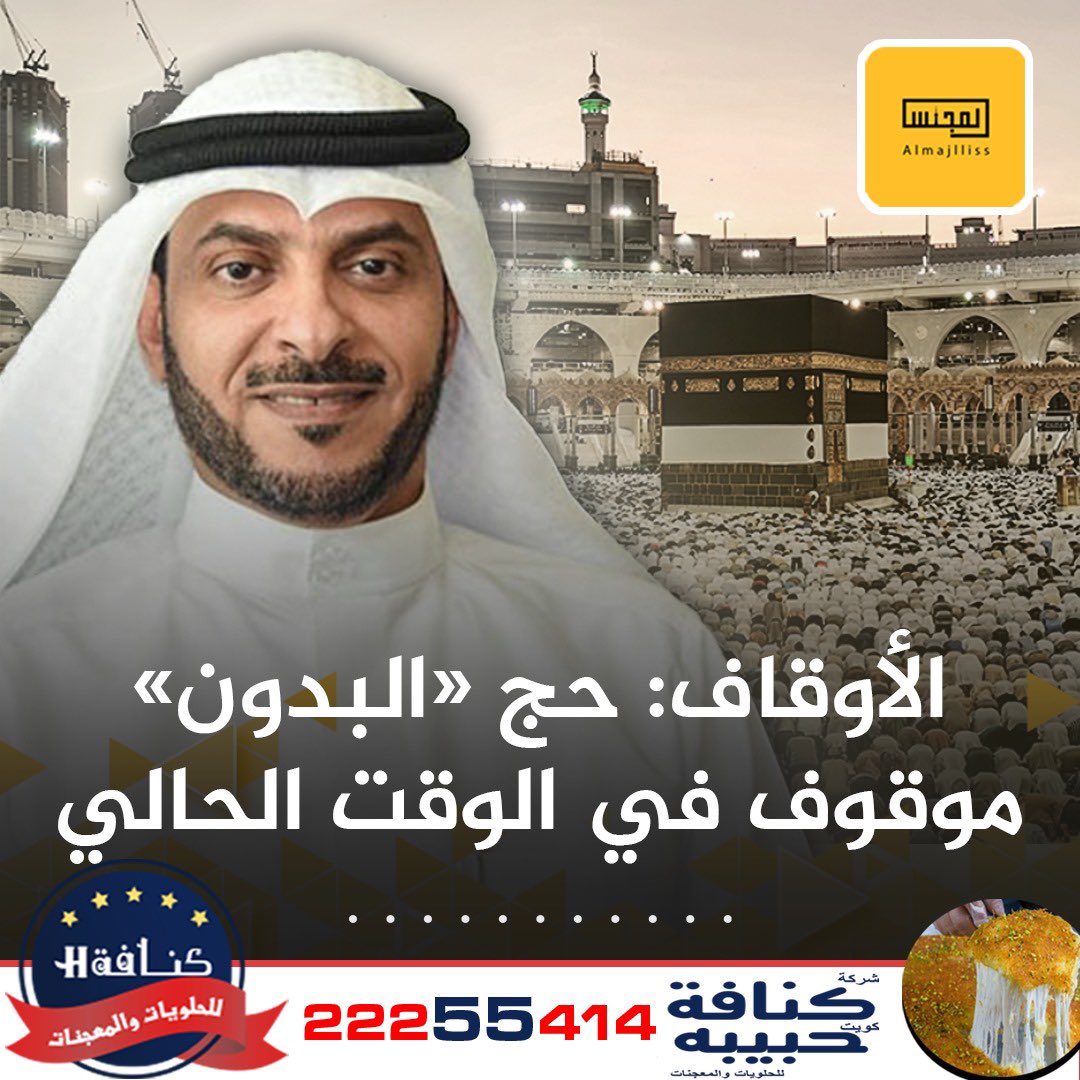 Almajlliss's tweet photo. وكيل وزارة الأوقاف د. بدر المطيري: حج «البدون» موقوف في الوقت الحالي.
• الوزارة حريصة على زيادة عدد الراغبين في أداء الحج هذا العام وفق الشروط والضوابط بالتنسيق مع جميع الجهات المعنية. https://t.co/oPgfZv22JP