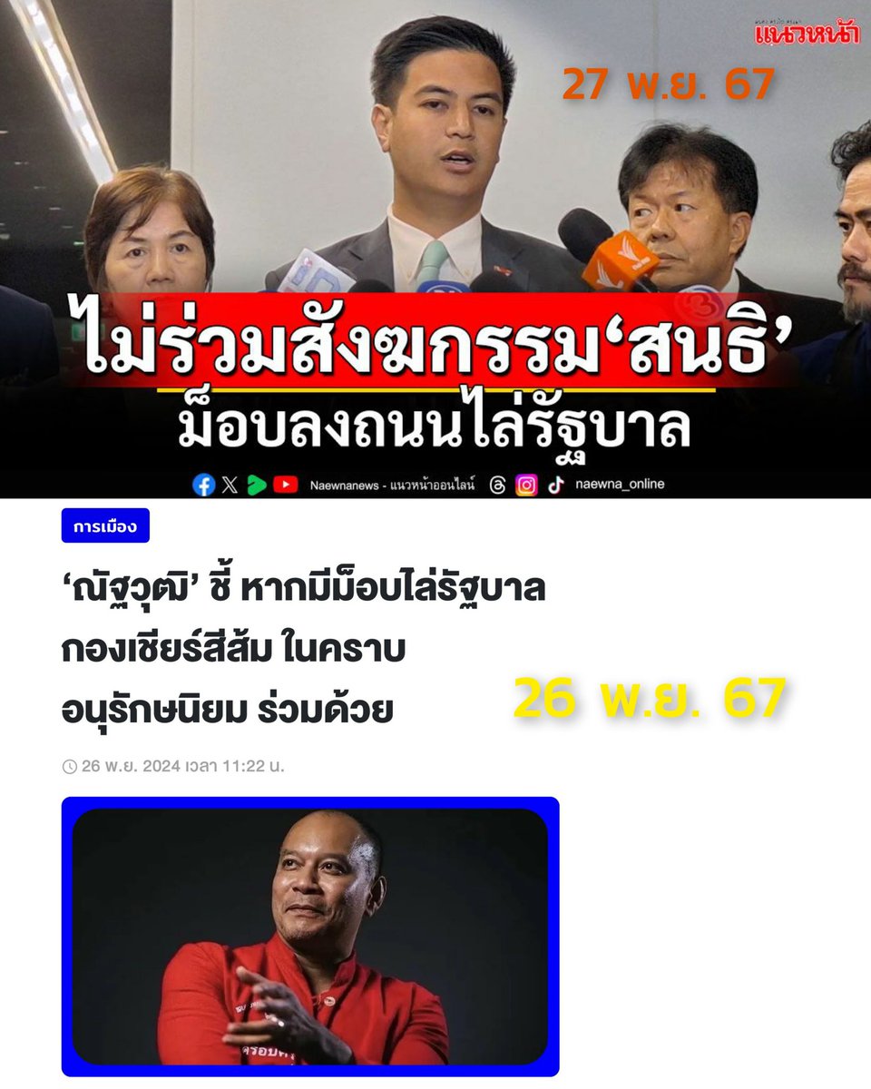 oonginlavender's tweet photo. 📌ประกาศชัด "ไม่ร่วมสังฆกรรม #สนธิ"

ถือว่าขึ้นแท่นโฆษกพรรคมืออาชีพไปแล้วสำหรับ #ไอติมพริษฐ์ โดยเฉพาะครั้งนี้รีบแถลงท่าทีของพรรคอย่างรวดเร็วเพื่อตัดไฟแต่ต้นลม ไม่ปล่อยให้กระแสโจมตีใส่ร้ายจากคู่แข่ง(ที่ขี้ขลาดหวาดกลัวพันธมิตรแต่ถนัดกร่างกับส้ม)ลุกลามบานปลาย

#น้ำแข็งบอก
#พรรคประชาชน