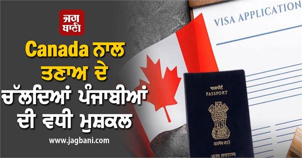 JagbaniOnline's tweet image. Canada ਨਾਲ ਤਣਾਅ ਦੇ ਚੱਲਦਿਆਂ ਪੰਜਾਬੀਆਂ ਦੀ ਵਧੀ ਮੁਸ਼ਕਲ
jagbani.punjabkesari.in/international/…
#Canada #ImmigrationBacklog #Indian #Punjabi #PR
