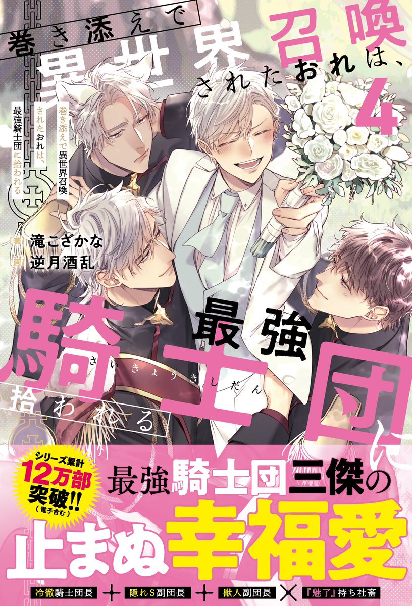 アンダルシュノベルズより
12月11日頃発売予定

「巻き添えで異世界召喚されたおれは、最強騎士団に拾われる4」
著;滝こざかな先生

引き続きイラスト担当させて頂きました!
よろしくおねがいします⛓️💕 