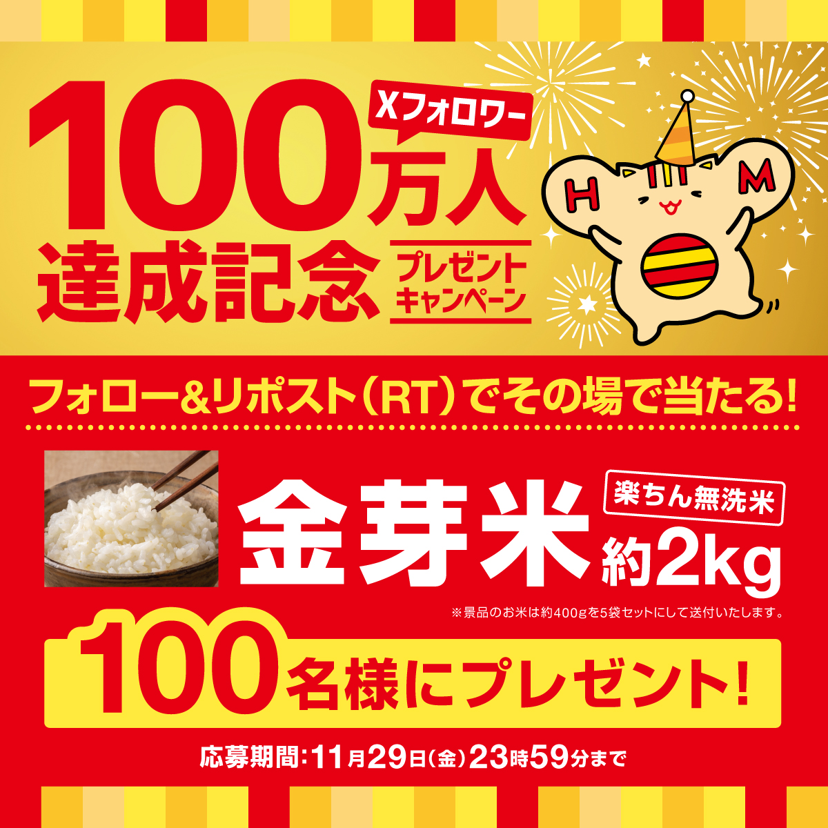 hottomotto_com's tweet photo. ＼ほっともっとXアカウントフォロワー100万人達成🎉／

フォロワーの皆様に感謝の気持ちを込めて
ほっともっと金芽米2㎏を100名にプレゼント

【応募方法】
1️⃣⁦@hottomotto_com⁩ をフォロー
2️⃣このツイートをリポスト

これからも、よろしくお願いします！

＃ほっともっと
