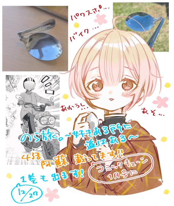 本日発売のコミックキューンさんに、『のら旅。∼好きある所に道はある∼』4話が掲載されております❗️
今回は阿蘇にASOびに🚗🛵💨
原付、赤牛、パワー🥄
来月はコミックス1巻発売✨
そしてなんと表紙(初‼️)に付録🤯?!
今月もよろしくお願いいたします❗️❗️
#のら旅 #コミックキューン
#今日D 