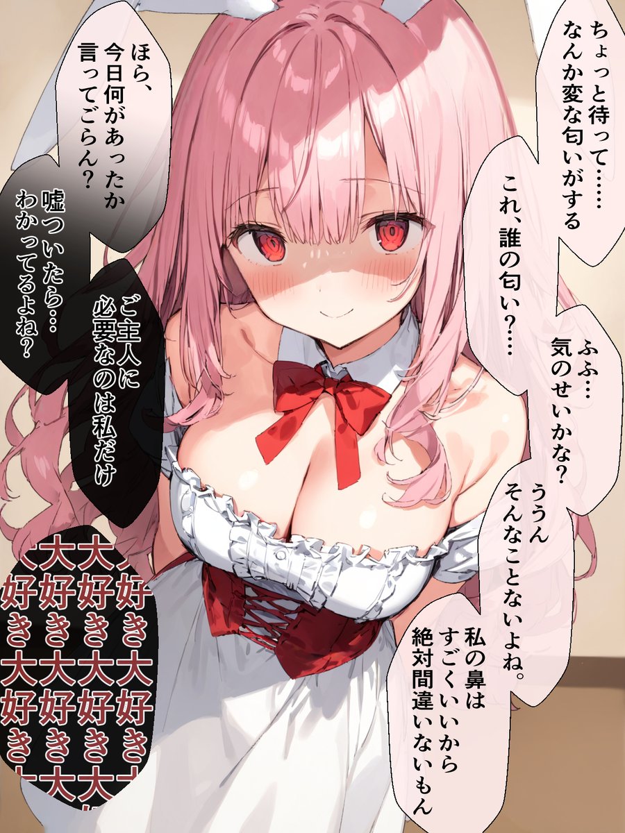 愛の重いうさ娘(6/7) 
