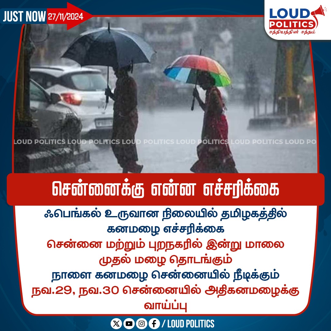 loudpolitics_lp's tweet photo. சென்னைக்கு என்ன எச்சரிக்கை
#loudpolitics | #TNAlert | #TNRains | #ChennaiRains | #CycloneFengal https://t.co/ah9RUrgmgu